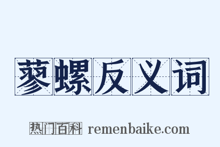 蓼螺反义词是什么意思的图片